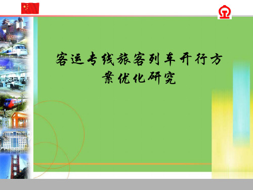 客运专线旅客列车开行方案优化研究精品PPT课件