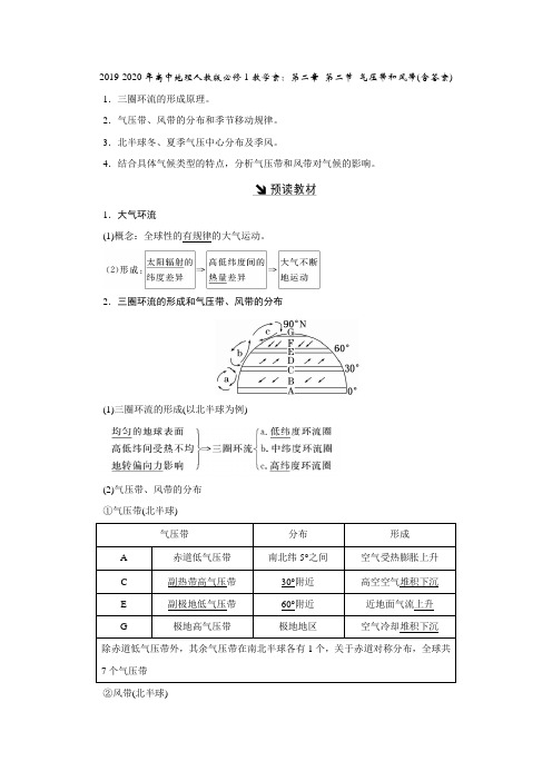 2019-2020年高中地理人教版必修1教学案：第二章 第二节 气压带和风带(含答案)