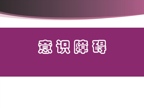 症状学——意识障碍
