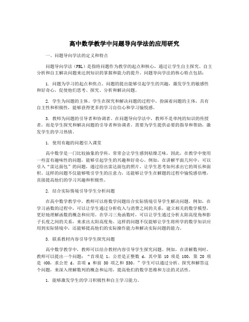 高中数学教学中问题导向学法的应用研究