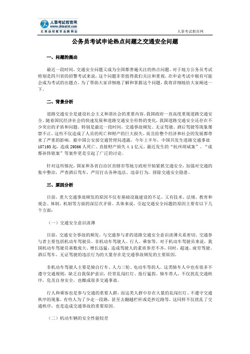 公务员申论：公务员考试申论热点问题之交通安全问题