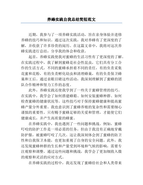 养蜂实践自我总结简短范文