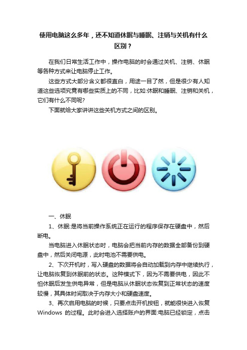 使用电脑这么多年，还不知道休眠与睡眠、注销与关机有什么区别？