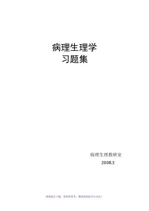 病生习题及参考答案