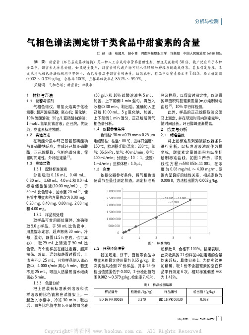 气相色谱法测定饼干类食品中甜蜜素的含量