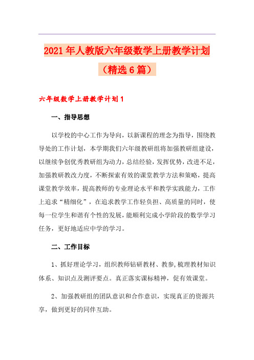 2021年人教版六年级数学上册教学计划(精选6篇)