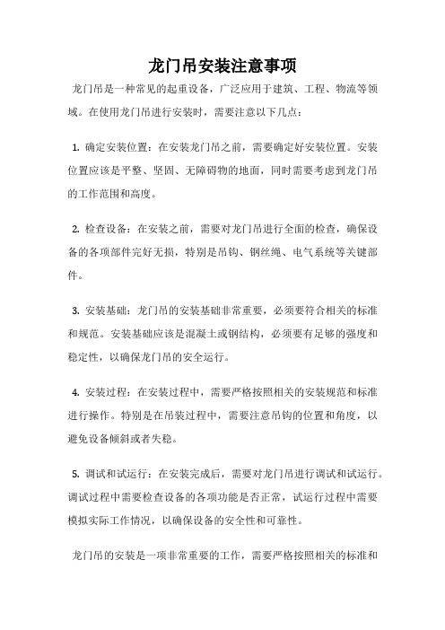 龙门吊安装注意事项