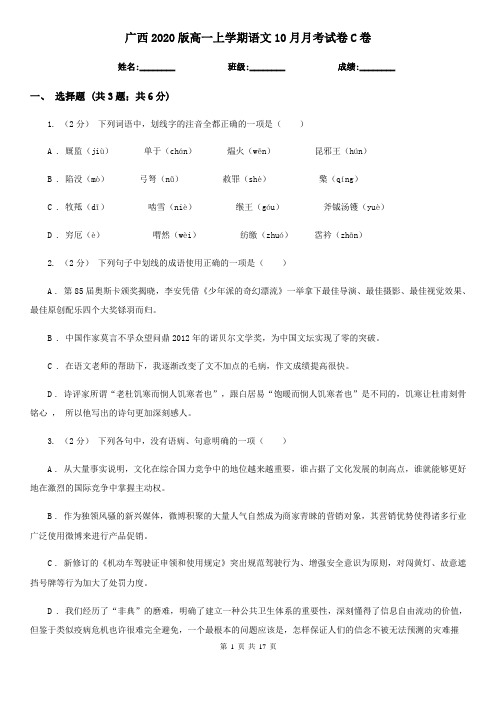 广西2020版高一上学期语文10月月考试卷C卷