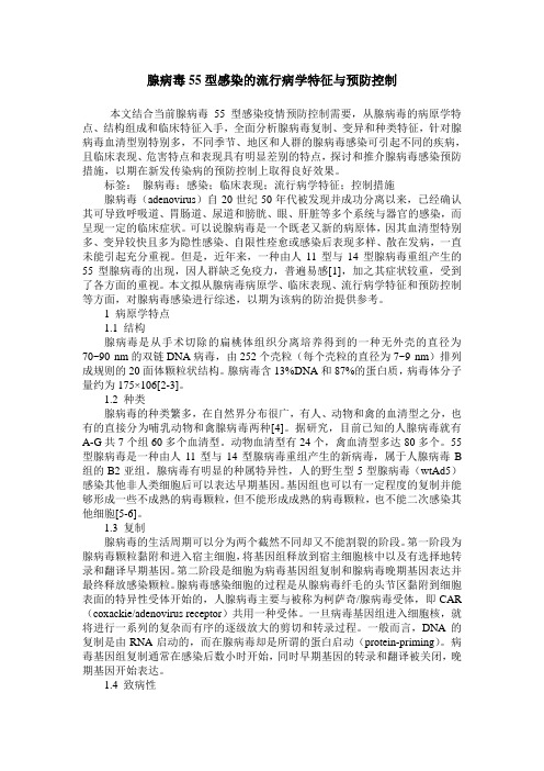 腺病毒55型感染的流行病学特征与预防控制