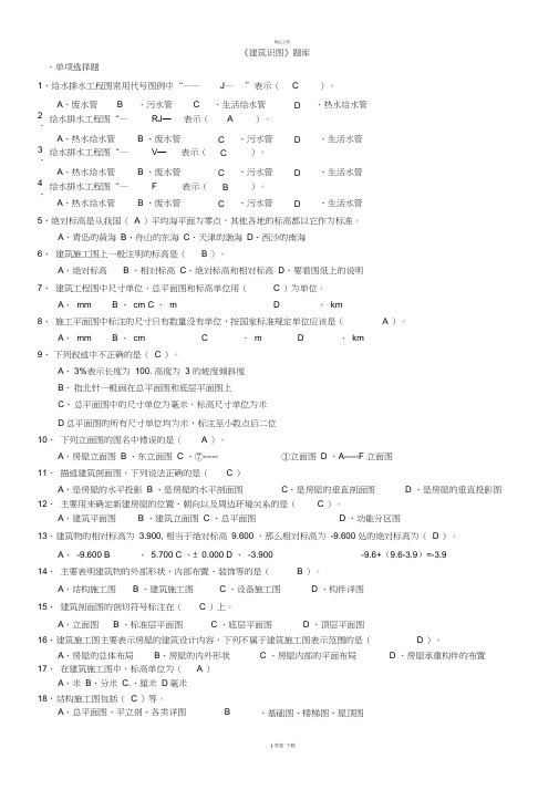 《建筑识图》汇总题库(学生用)0001