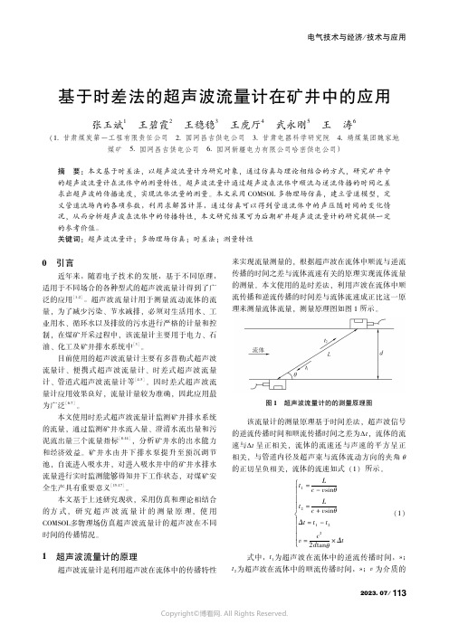 基于时差法的超声波流量计在矿井中的应用