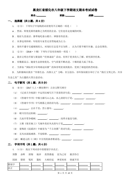 黑龙江省绥化市八年级下学期语文期末考试试卷