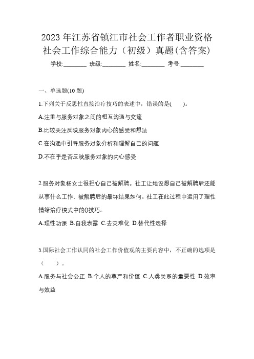 2023年江苏省镇江市社会工作者职业资格社会工作综合能力(初级)真题(含答案)