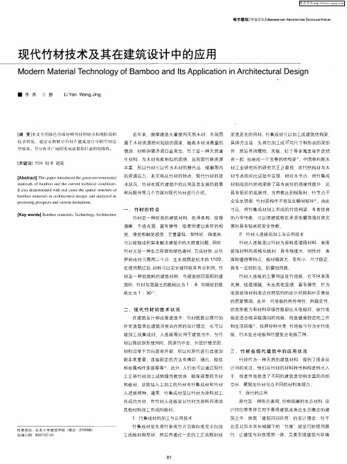 现代竹材技术及其在建筑设计中的应用