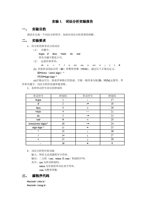 实验1. 词法分析实验报告