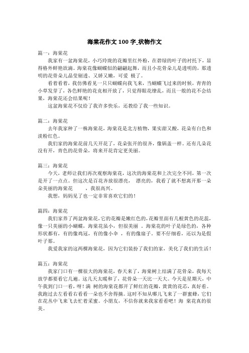 海棠花作文100字_状物作文_1