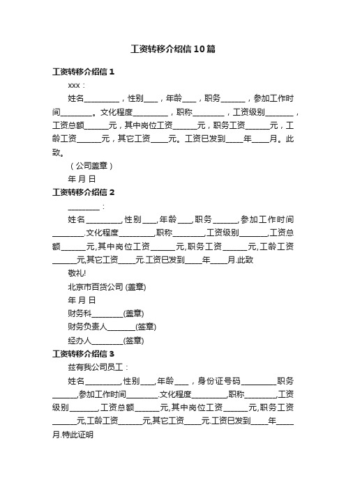 工资转移介绍信10篇