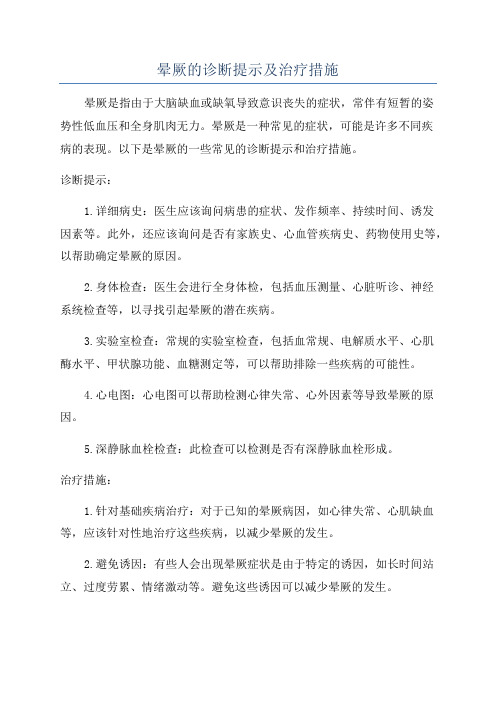 晕厥的诊断提示及治疗措施