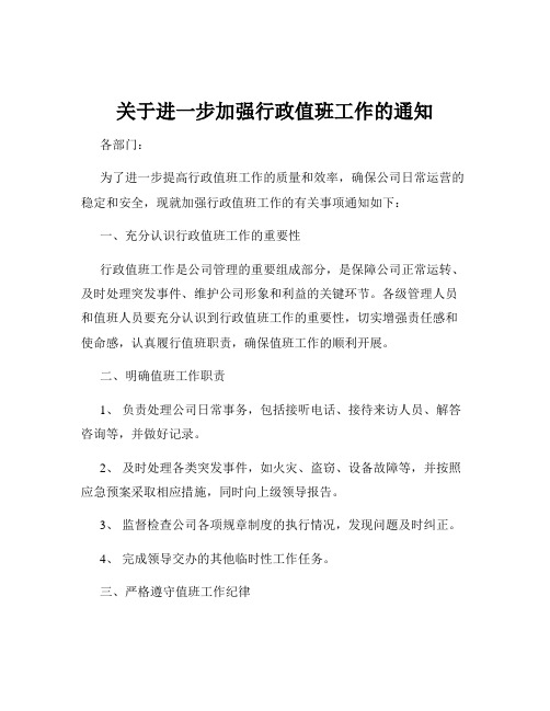 关于进一步加强行政值班工作的通知