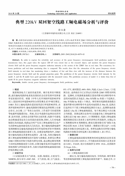 典型220kV双回架空线路工频电磁场分析与评价