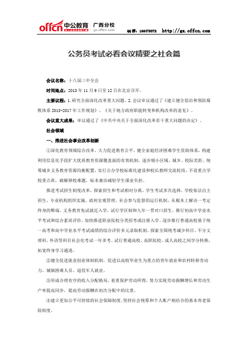 公务员考试必看会议精要之社会篇