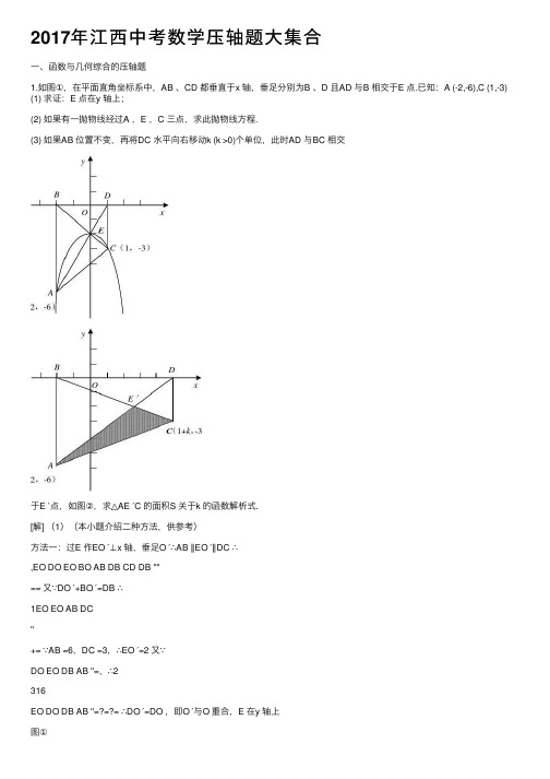 2017年江西中考数学压轴题大集合