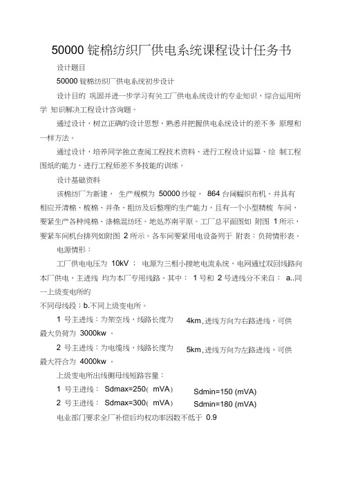 50000锭棉纺织厂供电系统课程设计任务书