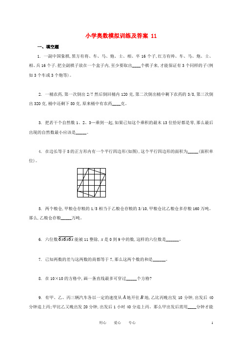 小学奥林匹克数学模拟训练(11).doc