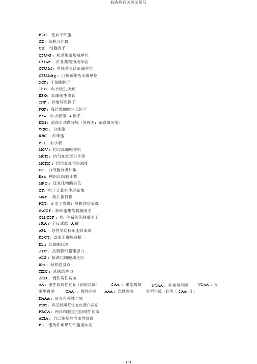 血液病相关英文简写