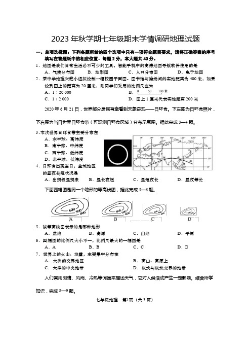 2023年秋学期七年级期末学情调研地理试题 