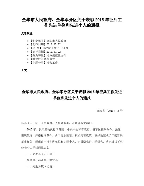 金华市人民政府、金华军分区关于表彰2015年征兵工作先进单位和先进个人的通报