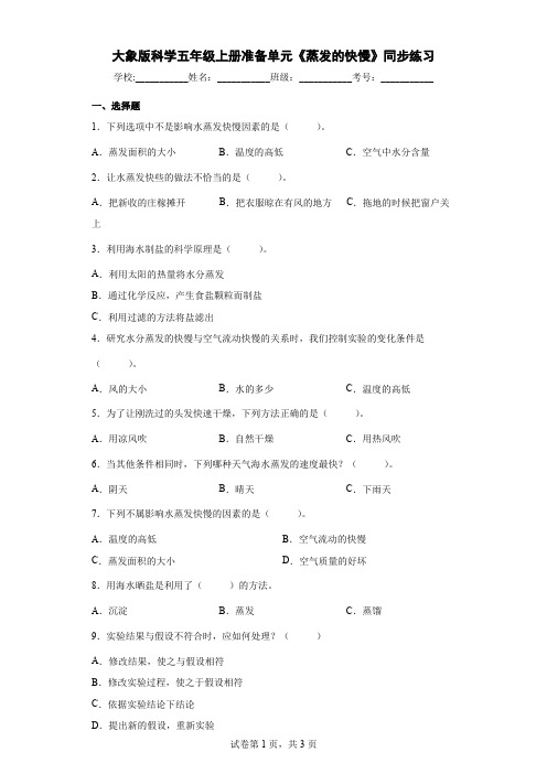 大象版科学五年级上册准备单元《蒸发的快慢》同步练习