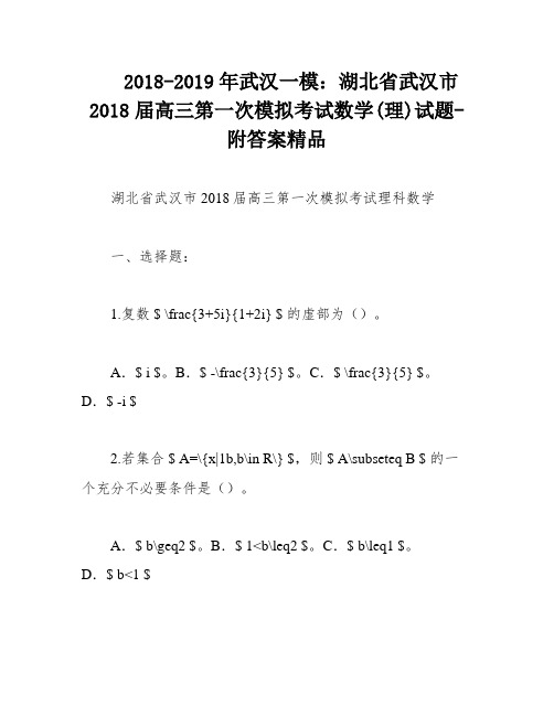 2018-2019年武汉一模：湖北省武汉市2018届高三第一次模拟考试数学(理)试题-附答案精品