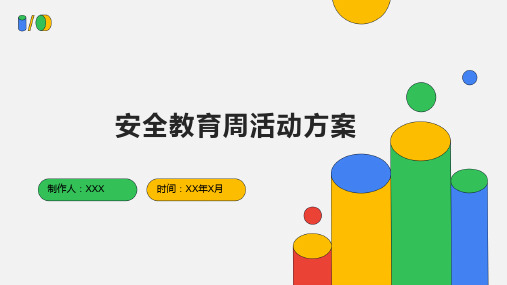 安全教育周活动的方案