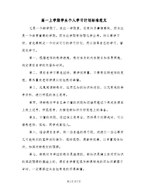 高一上学期学生个人学习计划标准范文(4篇)