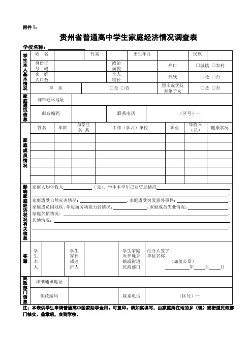 贵州省普通高中学生家庭经济情况调查表(附件1)