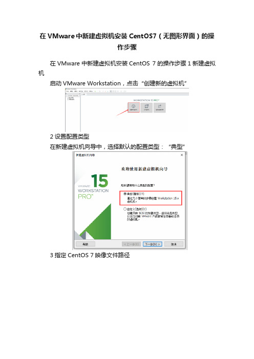 在VMware中新建虚拟机安装CentOS7（无图形界面）的操作步骤