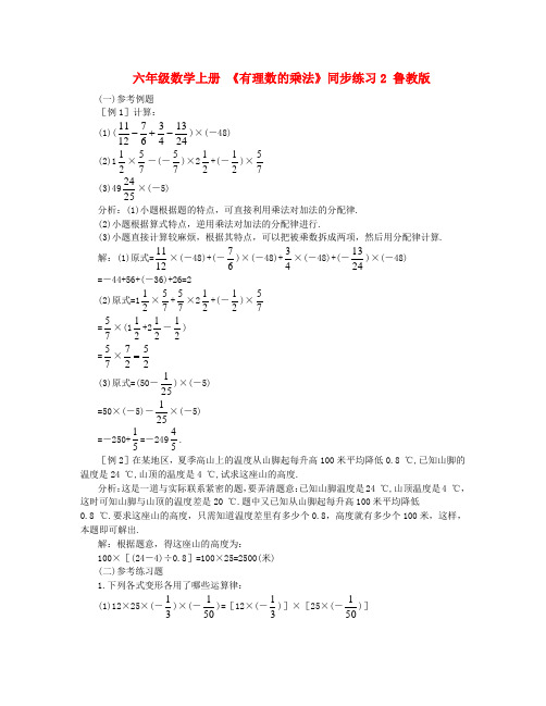 六年级数学上册 《有理数的乘法》同步练习2 鲁教版 精