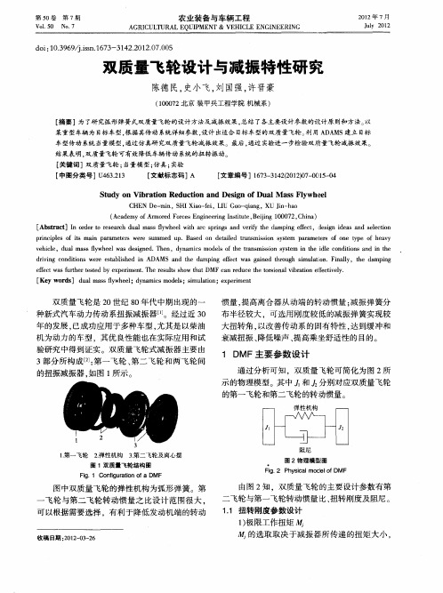 双质量飞轮设计与减振特性研究