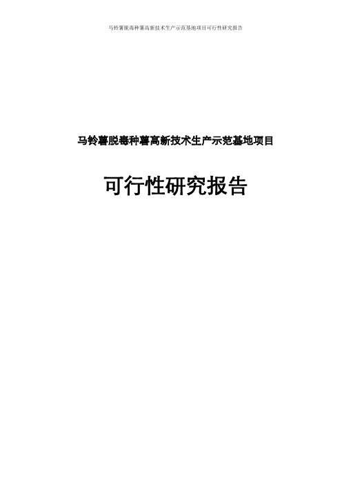 马铃薯脱毒种薯高新技术生产示范基地可行性研究报告