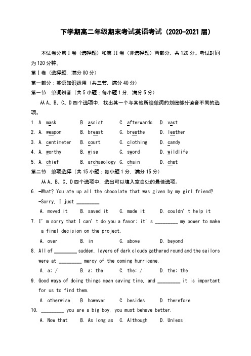 下学期高二年级期末英语考试(2020-2021届)