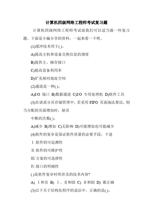 计算机四级网络工程师考试复习题