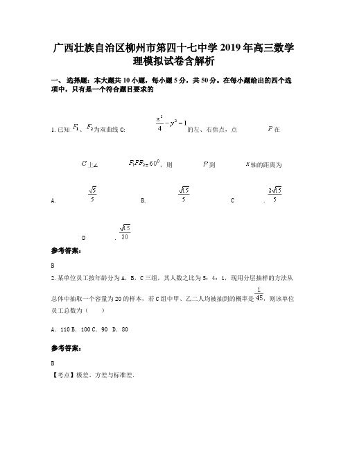 广西壮族自治区柳州市第四十七中学2019年高三数学理模拟试卷含解析