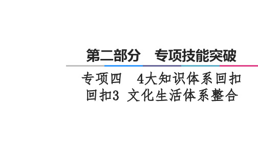 新高考政治二轮复习课件第2部分专项4回扣3文化生活体系整合1