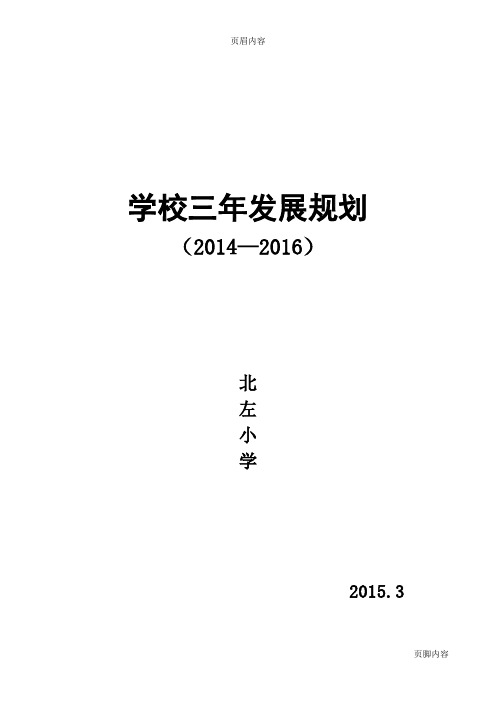 北左学校2014——2016三年发展规划