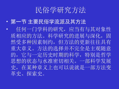 民俗学研究方法 (全套完整课件)