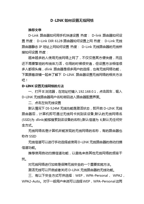 D-LINK如何设置无线网络