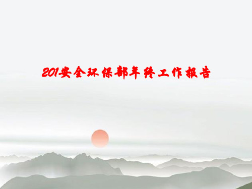 安全环保部2012年度工作总结既2013年工作计划