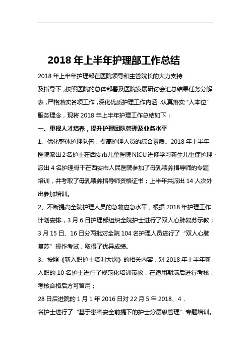 护理部2018年上半年护理工作总结