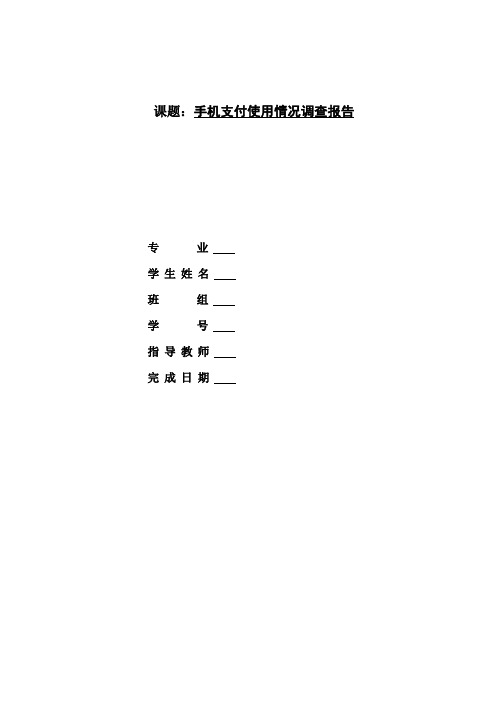 手机支付使用情况调查报告